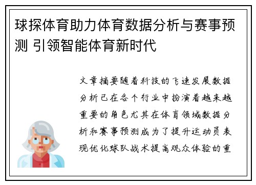 球探体育助力体育数据分析与赛事预测 引领智能体育新时代