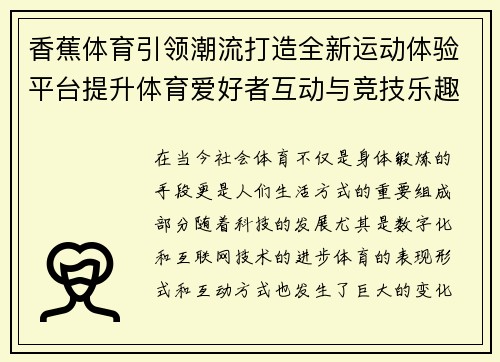 香蕉体育引领潮流打造全新运动体验平台提升体育爱好者互动与竞技乐趣