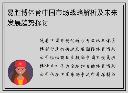 易胜博体育中国市场战略解析及未来发展趋势探讨