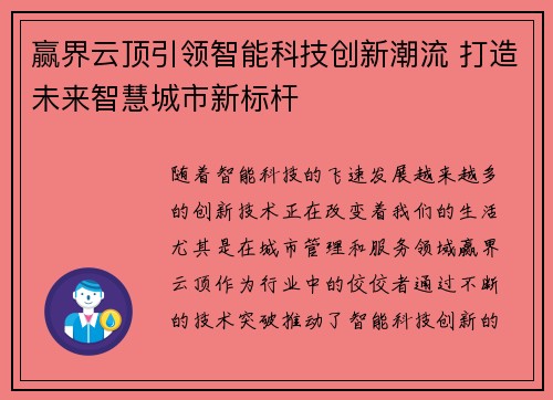 赢界云顶引领智能科技创新潮流 打造未来智慧城市新标杆