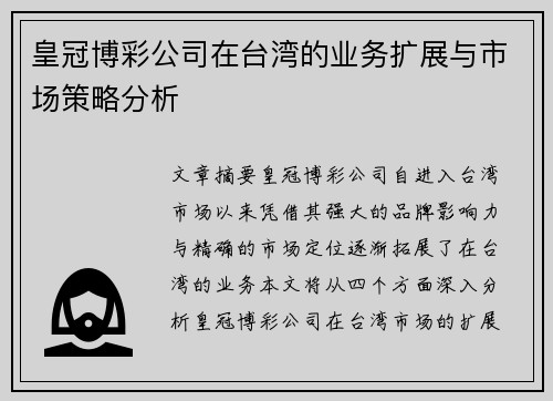 皇冠博彩公司在台湾的业务扩展与市场策略分析