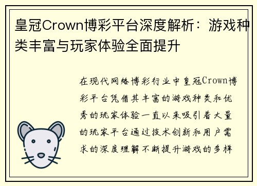 皇冠Crown博彩平台深度解析：游戏种类丰富与玩家体验全面提升