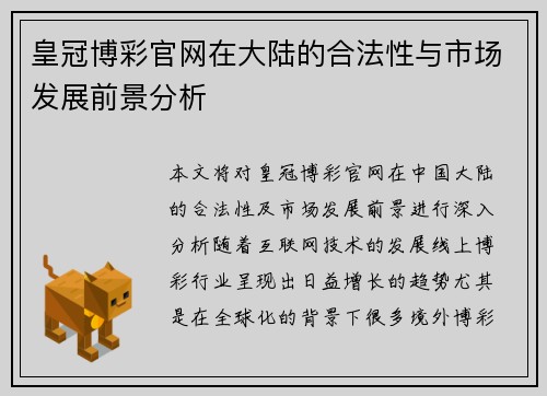 皇冠博彩官网在大陆的合法性与市场发展前景分析