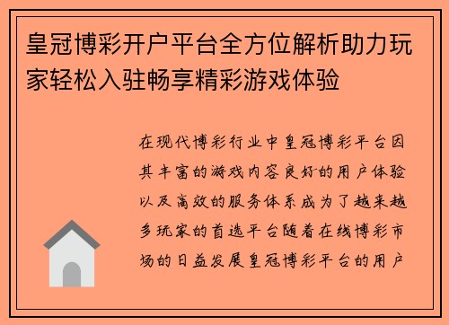 皇冠博彩开户平台全方位解析助力玩家轻松入驻畅享精彩游戏体验