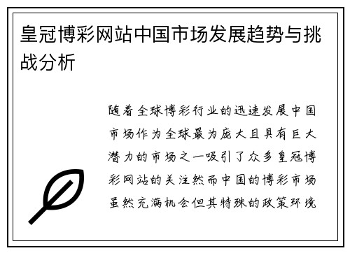 皇冠博彩网站中国市场发展趋势与挑战分析