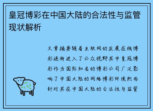 皇冠博彩在中国大陆的合法性与监管现状解析