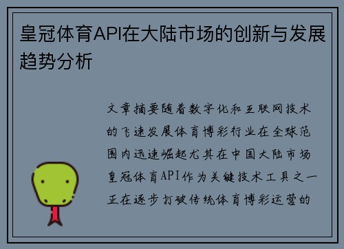 皇冠体育API在大陆市场的创新与发展趋势分析