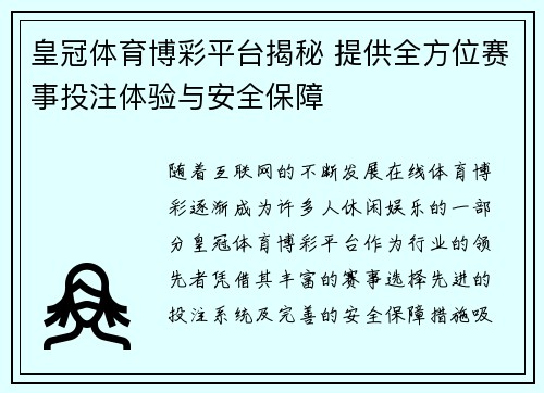 皇冠体育博彩平台揭秘 提供全方位赛事投注体验与安全保障