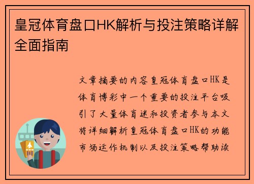 皇冠体育盘口HK解析与投注策略详解全面指南