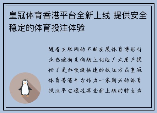 皇冠体育香港平台全新上线 提供安全稳定的体育投注体验
