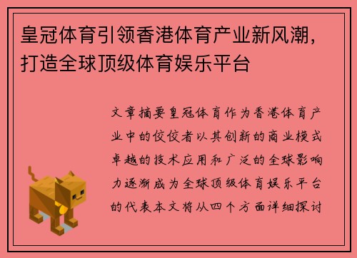 皇冠体育引领香港体育产业新风潮，打造全球顶级体育娱乐平台