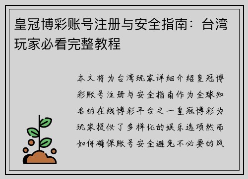 皇冠博彩账号注册与安全指南：台湾玩家必看完整教程