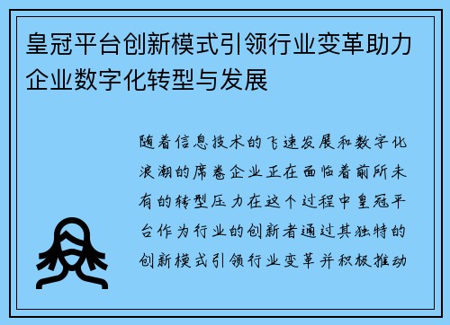 皇冠平台创新模式引领行业变革助力企业数字化转型与发展