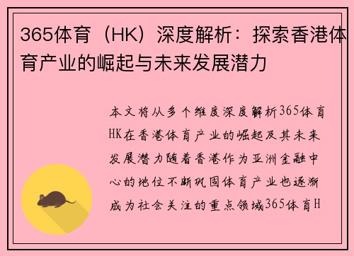 365体育（HK）深度解析：探索香港体育产业的崛起与未来发展潜力