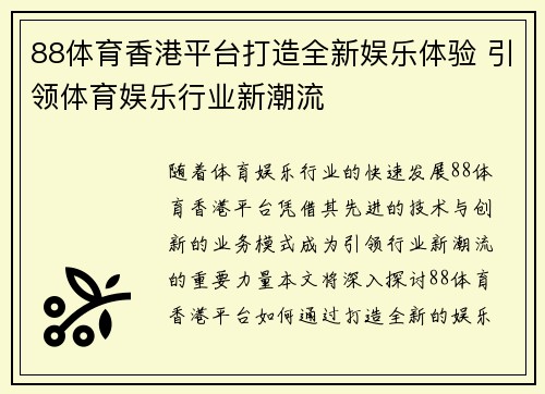 88体育香港平台打造全新娱乐体验 引领体育娱乐行业新潮流
