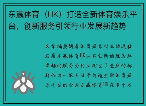 东赢体育（HK）打造全新体育娱乐平台，创新服务引领行业发展新趋势