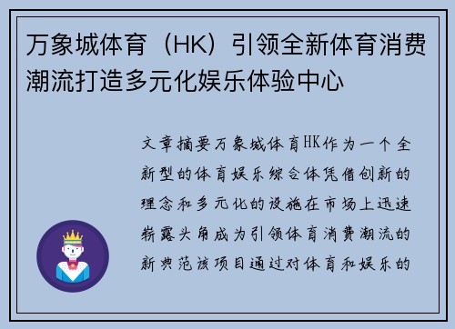 万象城体育（HK）引领全新体育消费潮流打造多元化娱乐体验中心