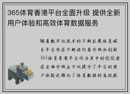 365体育香港平台全面升级 提供全新用户体验和高效体育数据服务