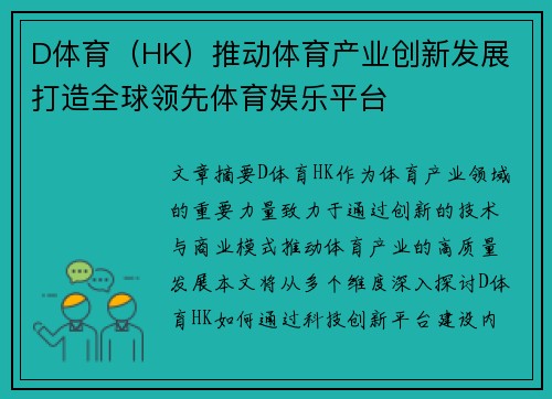 D体育（HK）推动体育产业创新发展 打造全球领先体育娱乐平台