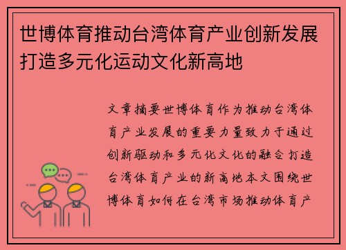 世博体育推动台湾体育产业创新发展打造多元化运动文化新高地