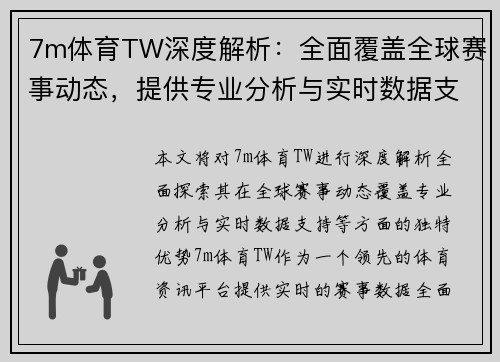 7m体育TW深度解析：全面覆盖全球赛事动态，提供专业分析与实时数据支持