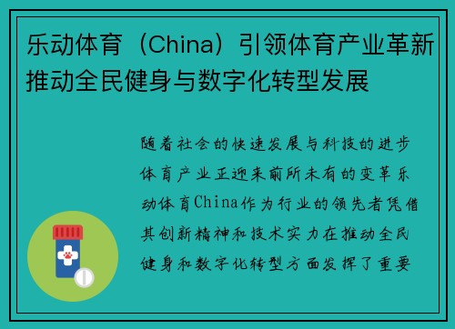 乐动体育（China）引领体育产业革新推动全民健身与数字化转型发展