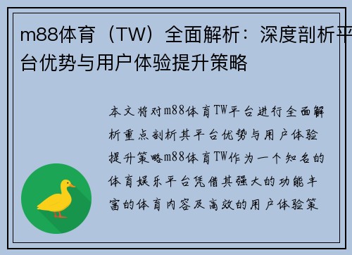 m88体育（TW）全面解析：深度剖析平台优势与用户体验提升策略
