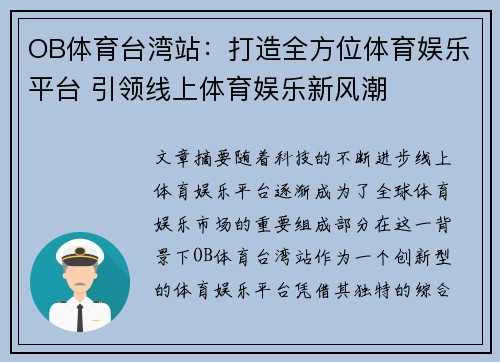 OB体育台湾站：打造全方位体育娱乐平台 引领线上体育娱乐新风潮