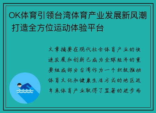 OK体育引领台湾体育产业发展新风潮 打造全方位运动体验平台