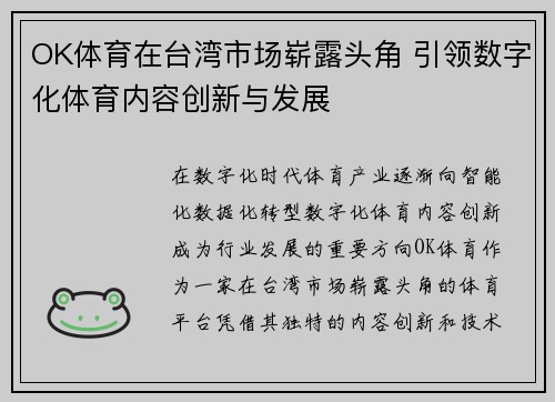 OK体育在台湾市场崭露头角 引领数字化体育内容创新与发展