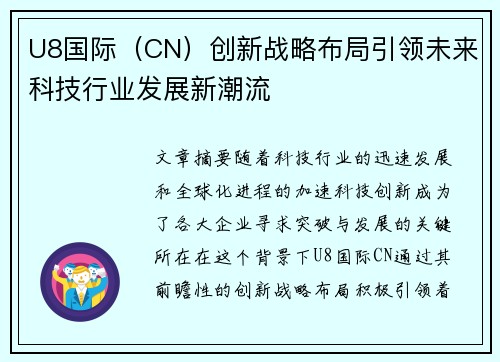 U8国际（CN）创新战略布局引领未来科技行业发展新潮流