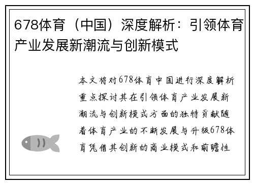 678体育（中国）深度解析：引领体育产业发展新潮流与创新模式