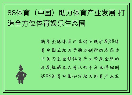 88体育（中国）助力体育产业发展 打造全方位体育娱乐生态圈