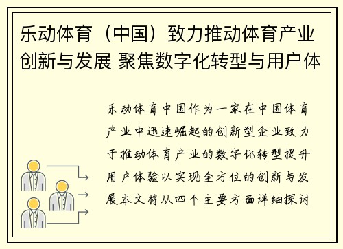 乐动体育（中国）致力推动体育产业创新与发展 聚焦数字化转型与用户体验提升