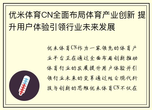 优米体育CN全面布局体育产业创新 提升用户体验引领行业未来发展