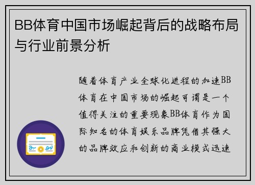 BB体育中国市场崛起背后的战略布局与行业前景分析