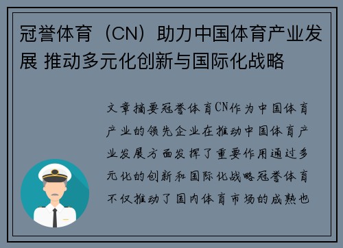 冠誉体育（CN）助力中国体育产业发展 推动多元化创新与国际化战略