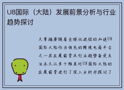 U8国际（大陆）发展前景分析与行业趋势探讨