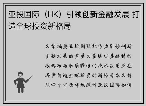 亚投国际（HK）引领创新金融发展 打造全球投资新格局