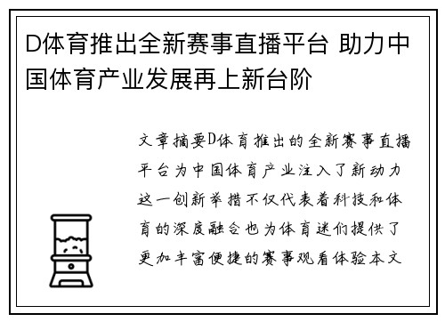 D体育推出全新赛事直播平台 助力中国体育产业发展再上新台阶