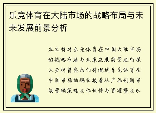 乐竞体育在大陆市场的战略布局与未来发展前景分析