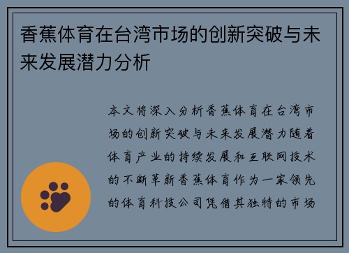 香蕉体育在台湾市场的创新突破与未来发展潜力分析