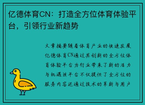 亿德体育CN：打造全方位体育体验平台，引领行业新趋势