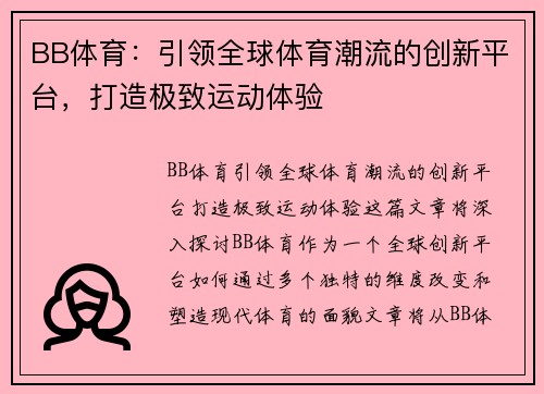 BB体育：引领全球体育潮流的创新平台，打造极致运动体验