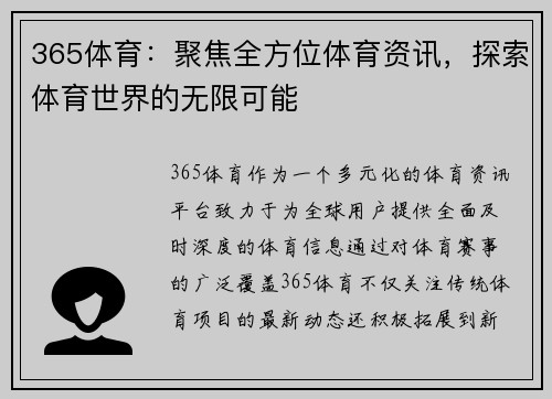 365体育：聚焦全方位体育资讯，探索体育世界的无限可能