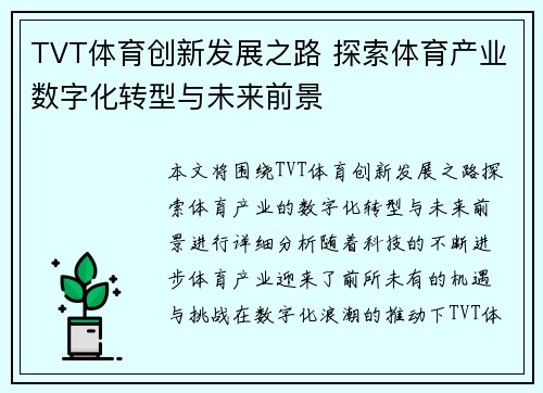 TVT体育创新发展之路 探索体育产业数字化转型与未来前景