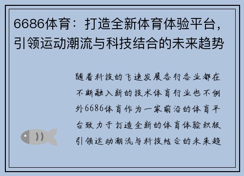6686体育：打造全新体育体验平台，引领运动潮流与科技结合的未来趋势