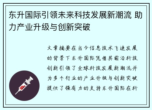 东升国际引领未来科技发展新潮流 助力产业升级与创新突破