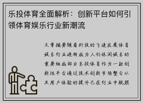 乐投体育全面解析：创新平台如何引领体育娱乐行业新潮流