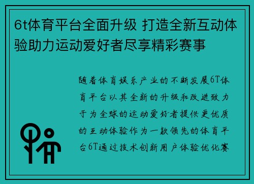 6t体育平台全面升级 打造全新互动体验助力运动爱好者尽享精彩赛事
